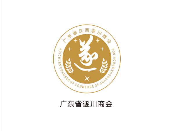 廣東省遂（suí）川商會