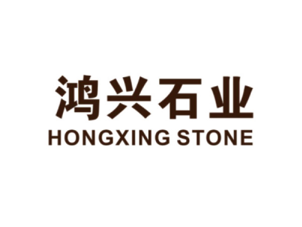 鴻興（xìng）石（shí）業