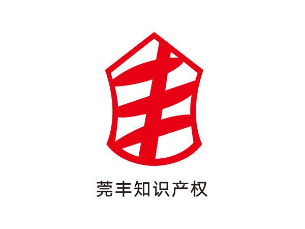 莞豐（fēng）知識產權