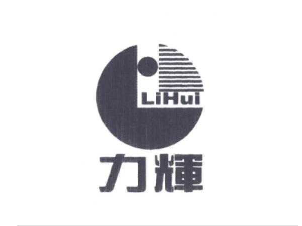 力（lì）輝