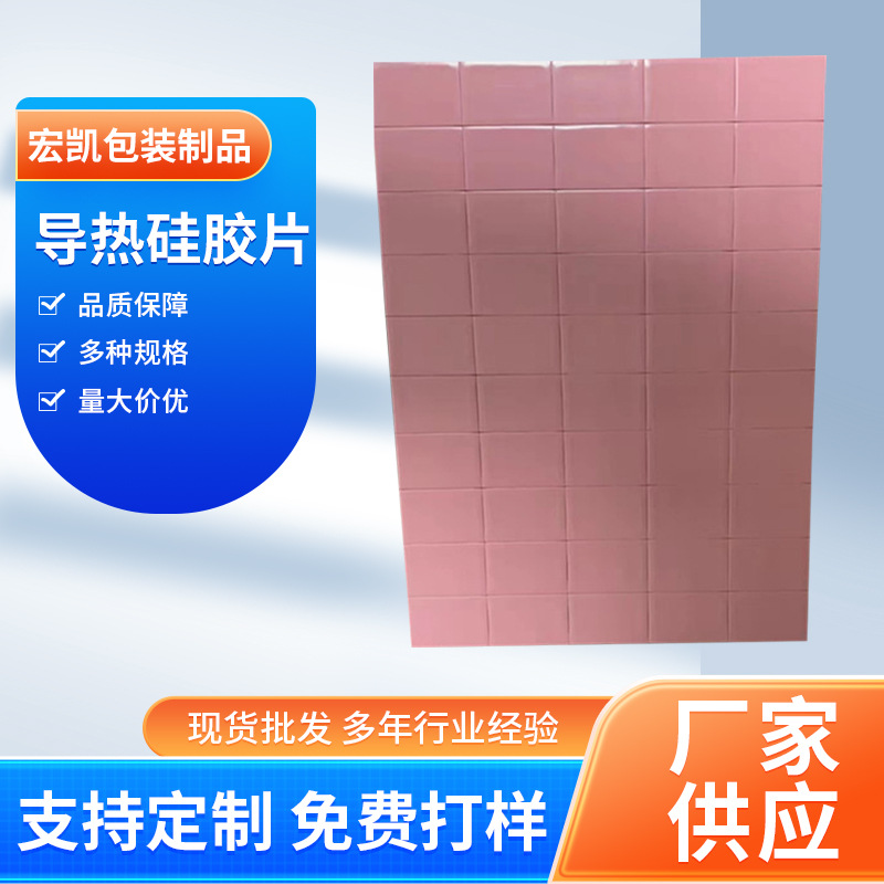 導（dǎo）熱矽膠片 LED燈絕緣片高導熱矽膠片（piàn）CPU散熱矽膠片導熱矽膠墊片