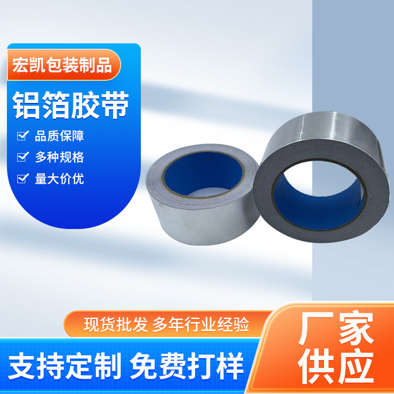 鋁箔膠帶 冰箱冷櫃內膽冷凝管冷凝器繞（rào）管保溫耐熱高（gāo）粘單雙導鋁箔