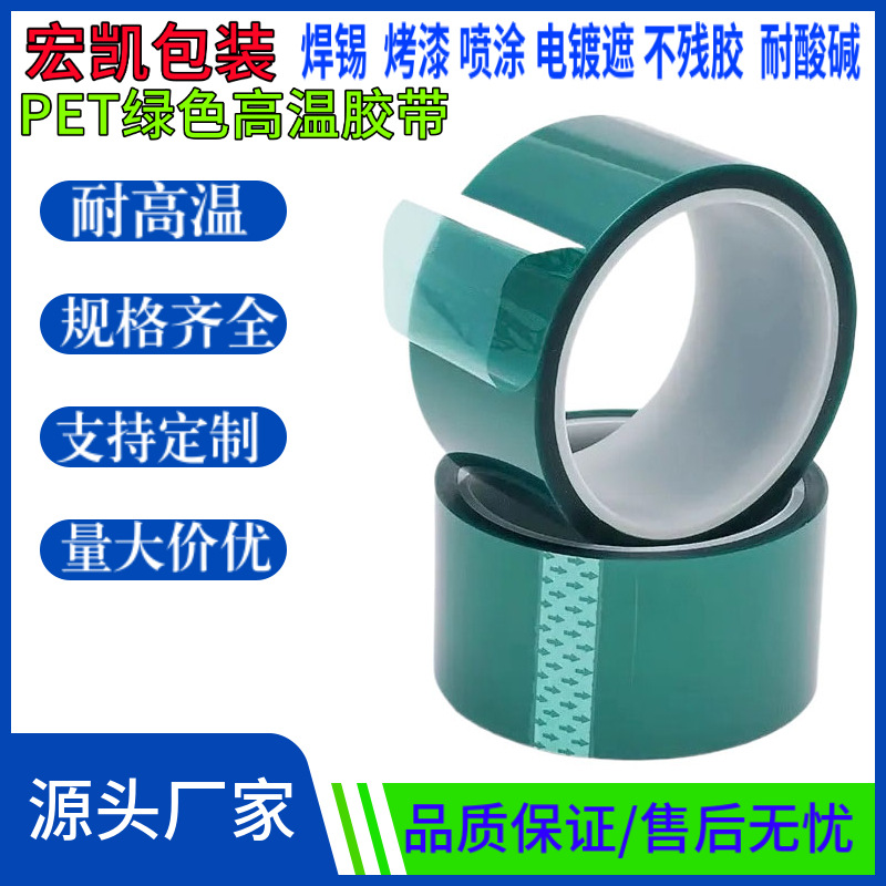 PET綠色高溫膠帶電鍍烤漆（qī）絕緣（yuán）保護膜耐酸堿矽膠定製耐高溫綠膠（jiāo）帶